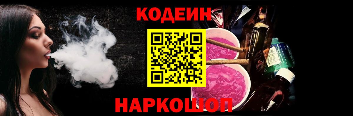 Codein Purple Drank Видное